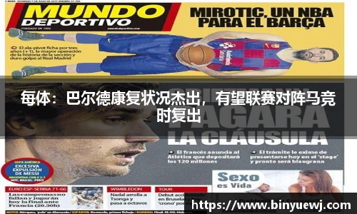 每体：巴尔德康复状况杰出，有望联赛对阵马竞时复出