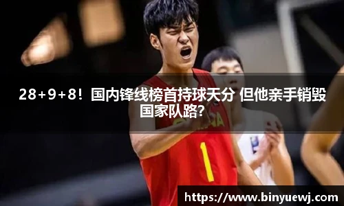 28+9+8！国内锋线榜首持球天分 但他亲手销毁国家队路？