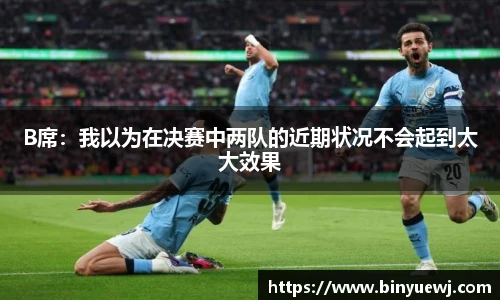 B席：我以为在决赛中两队的近期状况不会起到太大效果